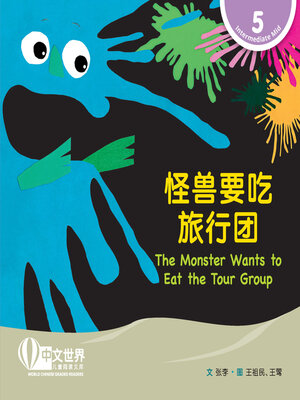 cover image of 怪兽要吃旅行团 / The Monster Wants to Eat the Tour Group